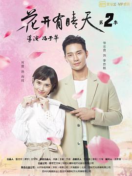花開有晴天第二季 第01集