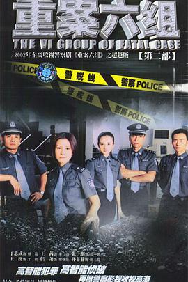 重案六組第二部(全集)