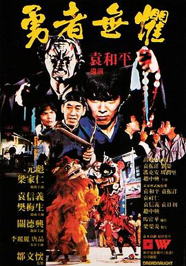 勇者無(wú)懼1981 粵語(yǔ)