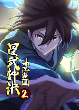 星武神訣 動態(tài)漫畫 第2季 第01集