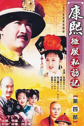 康熙微服私訪記第四部 第01集
