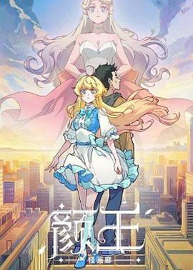 顏王 第01集