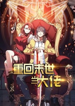 重回末世當(dāng)大佬 第1季·動(dòng)態(tài)漫 第01集