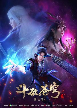 斗破蒼穹 第三季 第01集