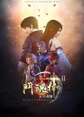 斗魂衛(wèi)之玄月奇緣 第二季 第01集