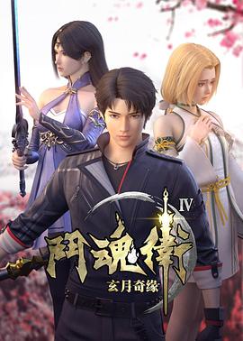 斗魂衛(wèi)之玄月奇緣 第四季 第01集