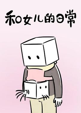 和女兒的日常 第一季 第01集