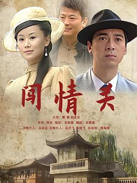 闖情關(guān)2009