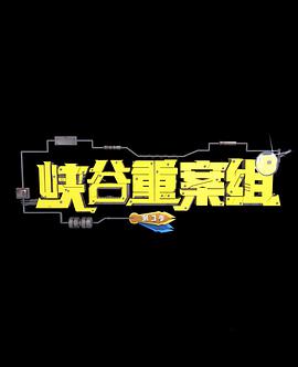 峽谷重案組 第3季 第01集