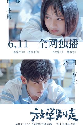 放學別走2021 第01集