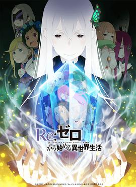 Re：從零開始的異世界生活 第二季 第01集