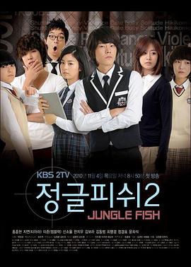 叢林的魚(yú)2 第01集