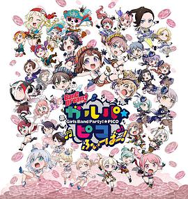 BanG Dream! 少女樂團(tuán)派對☆PICO Fever！(全集)