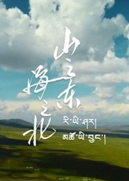 山之東，海之北