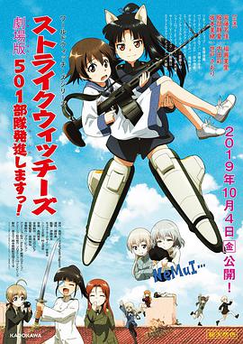 強(qiáng)襲魔女 501部隊(duì)出發(fā)！劇場版