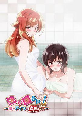 洗浴屋先生！我和那家伙在女浴池??？(全集)