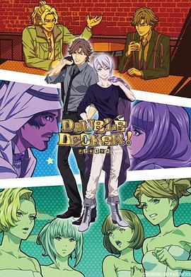DOUBLE DECKER! 道格&基里爾 番外篇 第01集