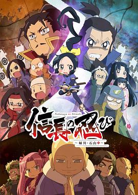 信長的忍者：姊川·石山篇 第01集