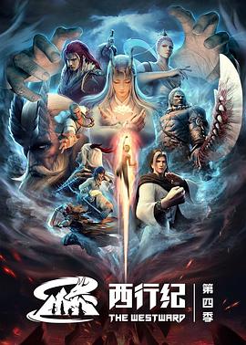 西行紀(jì)之重生篇 第01集