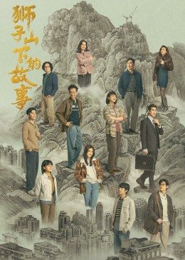 獅子山下的故事粵語(yǔ)版 第01集
