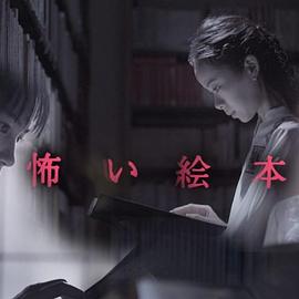 恐怖繪本第一季 第01集