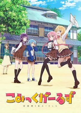 Comic Girls 第01集