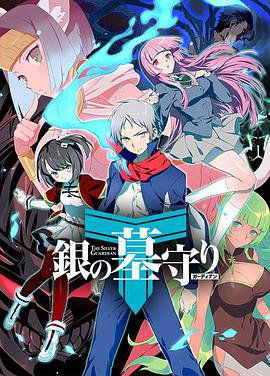 銀之守墓人 第二季 第01集