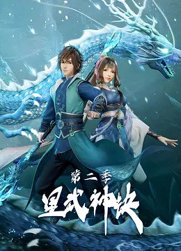 星武神訣 第二季 第01集
