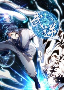 武逆 第1季·動(dòng)態(tài)漫 第01集