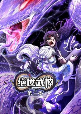 絕世武神 第2季·動(dòng)態(tài)漫 第01集