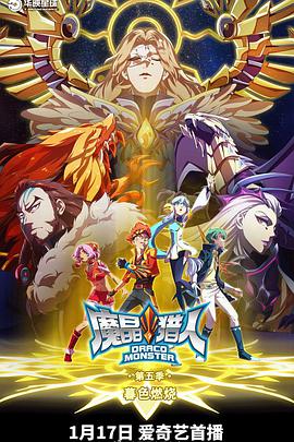 魔晶獵人 第五季 第01集