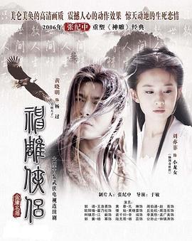 神雕俠侶劉亦菲版國(guó)語(yǔ) 第01集
