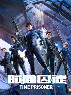 時間囚徒 第01集