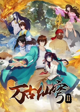 萬古仙穹 第二季 第01集