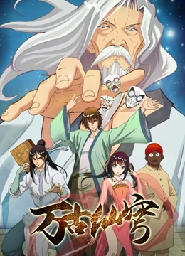 萬古仙穹 第01集