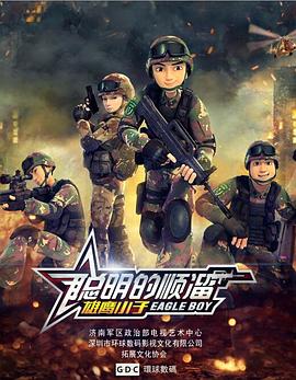 聰明的順溜 第01集
