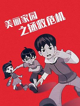 美麗家園之拯救危機(jī) 第01集