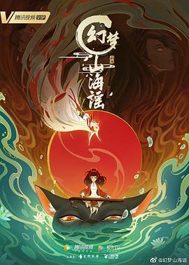 幻夢山海謠 第01集
