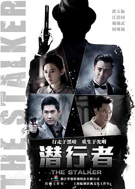 潛行者翟天臨版 第01集