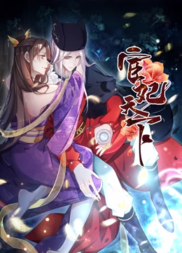 宦妃天下·動(dòng)態(tài)漫畫(huà) 第01集