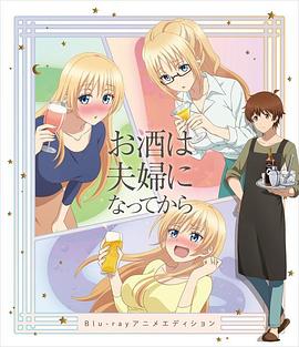品酒要在成為夫妻后 OVA(大結(jié)局)