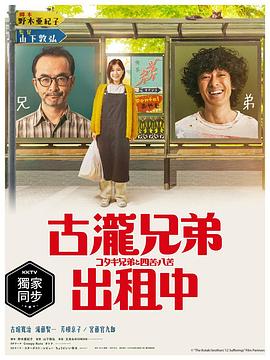 古瀧兄弟與四苦八苦 第01集