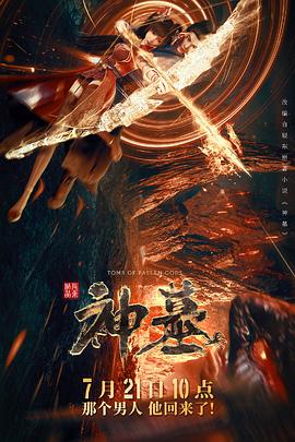 神墓2022 第01集