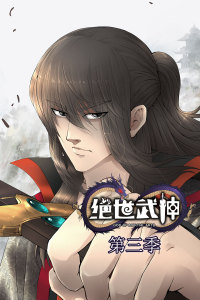 絕世武神 第3季·動(dòng)態(tài)漫 第01集