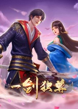 動態(tài)漫畫·一劍獨尊 第01集