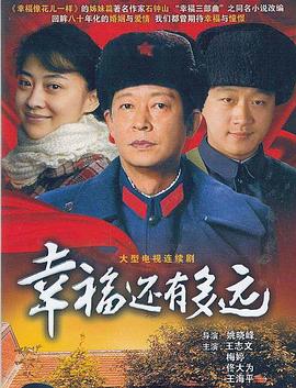 幸福還有多遠(yuǎn)王志文版 第01集