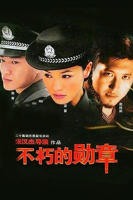 不朽的勛章 第01集