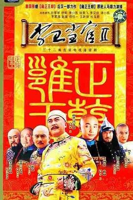 李衛(wèi)當(dāng)官2臺版 第01集