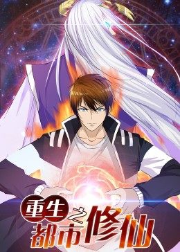 動態(tài)漫畫·重生之都市修仙 第01集