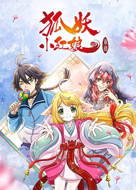 狐妖小紅娘南國(guó)篇 第01集